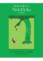 英語で読める『おおきな木』 日本語訳付き