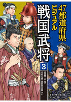 47都道府県ビジュアル戦国武将 3