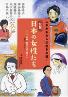 これがわたしの生きる道！伝記日本の女性たち 1