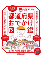 小学生からの都道府県おでかけ図鑑 親子で「学び」と「遊び」の「旅」に出よう！