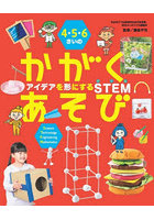 4・5・6さいのかがくあそび アイデアを形にするSTEM