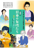 これがわたしの生きる道！伝記日本の女性たち 2