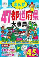 まんが47都道府県大事典