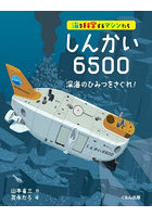 しんかい6500 深海のひみつをさぐれ！