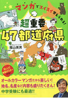 マンガでスイスイ覚えられる！超重要47都道府県