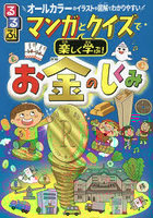 るるぶマンガとクイズで楽しく学ぶ！お金のしくみ お金の使い方・育て方 経済・社会のしくみ オールカラ...