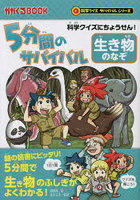 5分間のサバイバル生き物のなぞ 科学クイズにちょうせん！