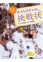 みーつけた！生きものからの挑戦状 〔4〕