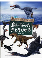 図鑑鳥になったきょうりゅうの話 〔1〕