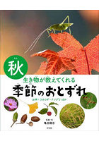 生き物が教えてくれる季節のおとずれ 秋