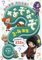 あたまをきたえる！なぞなぞ3・4年生