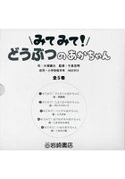 みてみて！どうぶつのあかちゃん 5巻セット