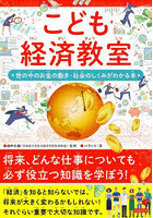 こども経済教室 世の中のお金の動き・社会のしくみがわかる本