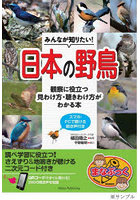 みんなが知りたい！日本の野鳥 観察に役立つ見わけ方・聞きわけ方がわかる本 スマホ・PCで聞ける鳴き声付き