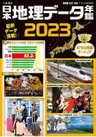 日本地理データ年鑑 2023