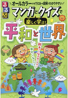 るるぶマンガとクイズで楽しく学ぶ！平和と世界 戦争・平和・世界のつながり オールカラーのイラストや...