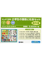 まんがで学習！小学生の国語と社会セット 5巻セット