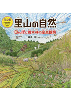 『里山の自然』田んぼと雑木林の定点観察 2巻セット