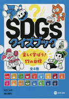 SDGsクイズブック 4巻セット