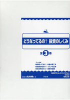 どうなってるの？投資のしくみ 全3巻