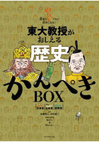 東大教授がおしえる歴史かんぺきBOX やばい日本史 さらに！やばい日本史 やばい世界史 3巻セット