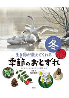 生き物が教えてくれる季節のおとずれ 冬