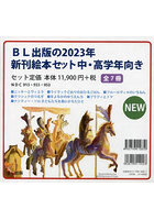 BL出版の新刊絵本セット 中・高学年向き 2023 7巻セット