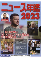 ニュース・スポーツ年鑑 2023 2巻セット