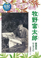 牧野富太郎 植物研究ひとすじに