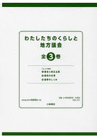 わたしたちのくらしと地方議会 3巻セット