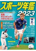 スポーツ年鑑 2023