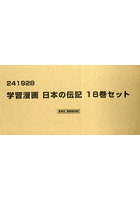 学習漫画 日本の伝記 集英社版 18巻セット