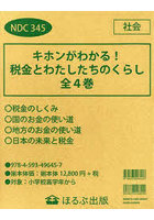 キホンがわかる！税金とわたしたちのくらし 4巻セット