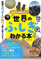 みんなが知りたい！「世界のふしぎ」がわかる本