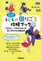 マンガでわかる子どもの困りごと攻略ブック できない・やめられないが多い子がわかる解決法