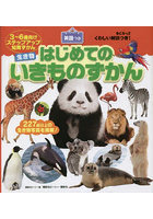 はじめてのいきものずかん BCキッズくわしい解説つき！ 英語つき ずかんを見ながら英語が学べる！ 3～6...