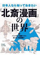 日本人なら知っておきたい『北斎漫画』の世界 2