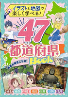 47都道府県BOOK イラストと地図で楽しく学べる！