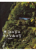 黒部の谷の小さな山小屋