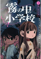 しーっ！霧の中の小学校 1