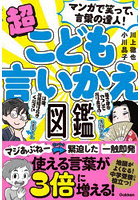 マンガで笑って、言葉の達人！超こども言いかえ図鑑