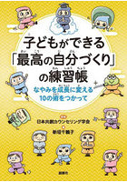 子どもができる「最高の自分づくり」の練習帳 なやみを成長に変える10の術をつかって