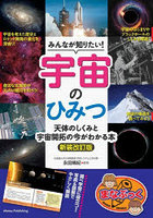 みんなが知りたい！宇宙のひみつ 天体のしくみと宇宙開拓の今がわかる本