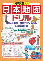 小学生の日本地図ドリル 楽しく学ぶ基礎からわかる47都道府県