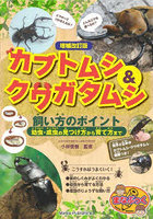 カブトムシ＆クワガタムシ飼い方のポイント 幼虫・成虫の見つけ方から育て方まで