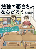 勉強の面白さってなんだろう 君たちに伝えたい学びが楽しくなるヒント