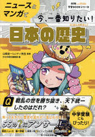 ニュースとマンガで今、一番知りたい！日本の歴史