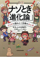 ナゾとき「進化論」 クイズで読みとく生物のふしぎ