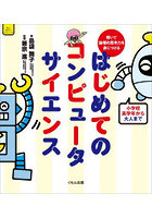 はじめてのコンピュータサイエンス 解いて論理的思考力を身につける