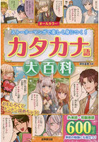 カタカナ語大百科 オールカラー ストーリーマンガで楽しく身につく！
